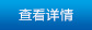 查看詳情